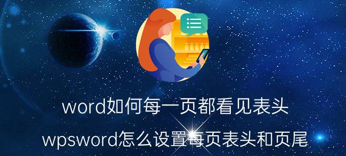 word如何每一页都看见表头 wpsword怎么设置每页表头和页尾？